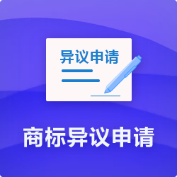 【商標(biāo)異議申請(qǐng)程序】_代理商標(biāo)提出異議費(fèi)用時(shí)長(zhǎng)多久-開(kāi)心投資