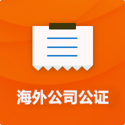 海外(境國外)公司公證_外商企業(yè)公證多少錢(費用、價格)-開心財稅