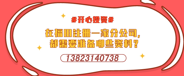 深圳設(shè)立外資企業(yè)，需要提交哪些材料-開心投資